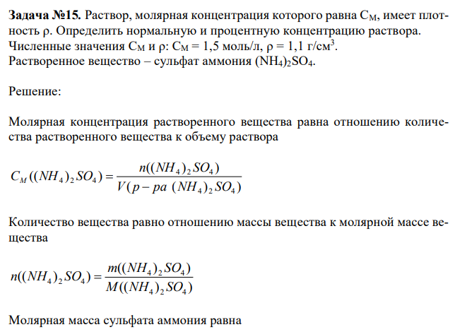  Раствор, молярная концентрация которого равна СM, имеет плотность ρ. Определить нормальную и процентную концентрацию раствора. Численные значения СM и ρ: СM = 1,5 моль/л, ρ = 1,1 г/см3 . Растворенное вещество – сульфат аммония (NH4)2SO4 