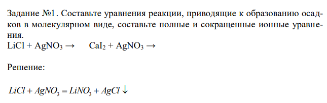 Составьте уравнения реакции, приводящие к образованию осадков в молекулярном виде, составьте полные и сокращенные ионные уравнения. 