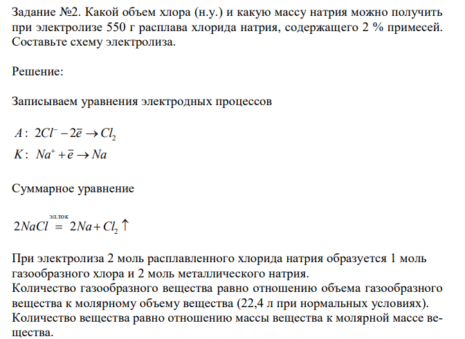 Какой объем хлора (н.у.) и какую массу натрия можно получить при электролизе 550 г расплава хлорида натрия, содержащего 2 % примесей. Составьте схему электролиза. 