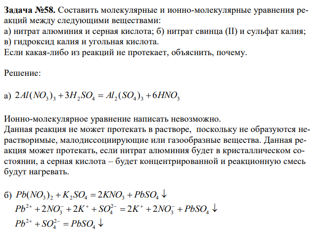  Составить молекулярные и ионно-молекулярные уравнения реакций между следующими веществами: а) нитрат алюминия и серная кислота; б) нитрат свинца (II) и сульфат калия; в) гидроксид калия и угольная кислота. Если какая-либо из реакций не протекает, объяснить, почему. 