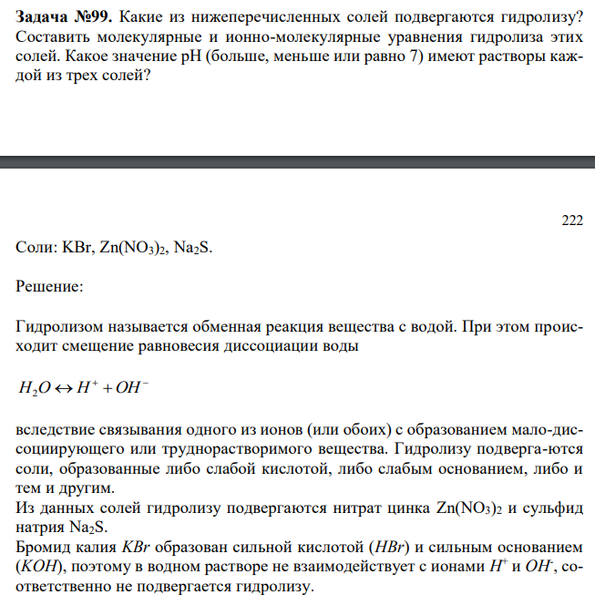  Какие из нижеперечисленных солей подвергаются гидролизу? Составить молекулярные и ионно-молекулярные уравнения гидролиза этих солей. Какое значение рН (больше, меньше или равно 7) имеют растворы каждой из трех солей? 222 Соли: KBr, Zn(NO3)2, Na2S. 