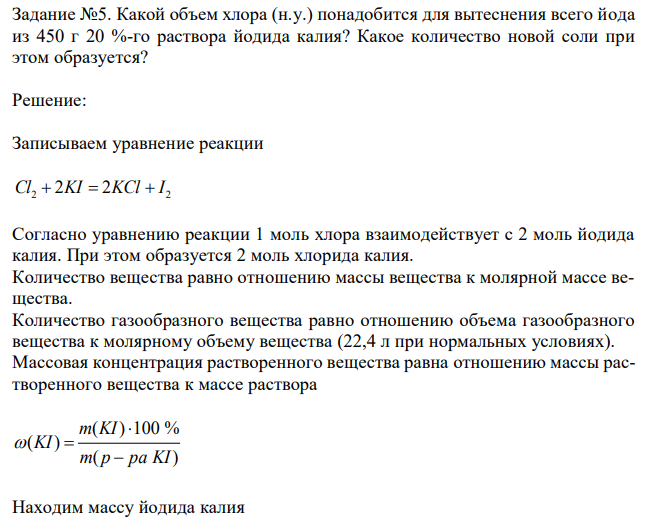 Какой объем хлора (н.у.) понадобится для вытеснения всего йода из 450 г 20 %-го раствора йодида калия? Какое количество новой соли при этом образуется? 