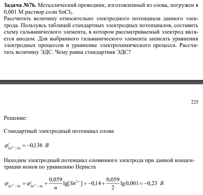  Металлический проводник, изготовленный из олова, погружен в 0,001 М раствор соли SnCl2. Рассчитать величину относительно электродного потенциала данного электрода. Пользуясь таблицей стандартных электродных потенциалов, составить схему гальванического элемента, в котором рассматриваемый электрод является анодом. Для выбранного гальванического элемента записать уравнения электродных процессов и уравнение электрохимического процесса. Рассчитать величину ЭДС. Чему равна стандартная ЭДС? 