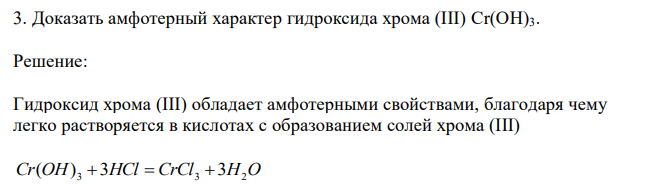 Доказать амфотерный характер гидроксида хрома (III) Cr(OH)3. 