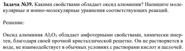  Какими свойствами обладает оксид алюминия? Напишите молекулярные и ионно-молекулярные уравнения соответствующих реакций. 