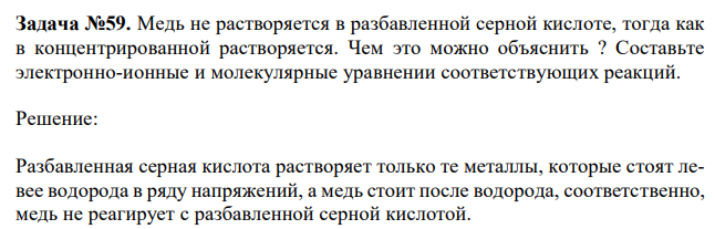  Медь не растворяется в разбавленной серной кислоте, тогда как в концентрированной растворяется. Чем это можно объяснить ? Составьте электронно-ионные и молекулярные уравнении соответствующих реакций. 