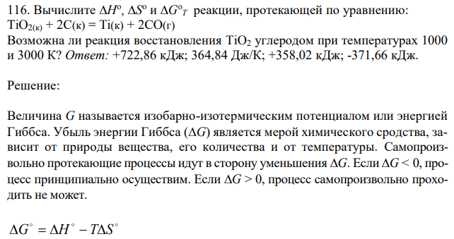 Вычислите Н o , S o и G o T реакции, протекающей по уравнению: ТiO2(к) + 2С(к) = Ti(к) + 2СO(г) Возможна ли реакция восстановления TiO2 углеродом при температурах 1000 и 3000 К? Ответ: +722,86 кДж; 364,84 Дж/К; +358,02 кДж; -371,66 кДж. 