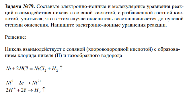  Составьте электронно-ионные и молекулярные уравнения реакций взаимодействия никеля с соляной кислотой, с разбавленной азотной кислотой, учитывая, что в этом случае окислитель восстанавливается до нулевой степени окисления. Напишите электронно-ионные уравнения реакции 