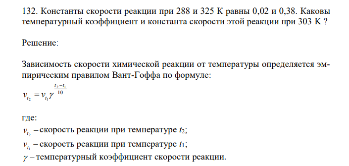 Константы скорости реакции при 288 и 325 К равны 0,02 и 0,38. Каковы температурный коэффициент и константа скорости этой реакции при 303 K ? 