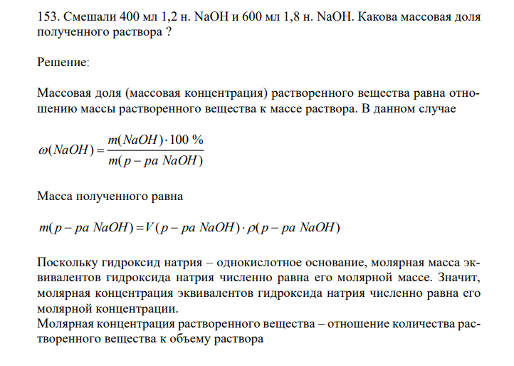 Смешали 400 мл 1,2 н. NaOH и 600 мл 1,8 н. NaOH. Какова массовая доля полученного раствора ?