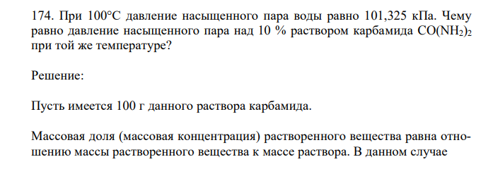 При 100°С давление насыщенного пара воды равно 101,325 кПа. Чему равно давление насыщенного пара над 10 % раствором карбамида CO(NH2)2 при той же температуре? 