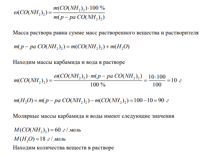 При 100°С давление насыщенного пара воды равно 101,325 кПа. Чему равно давление насыщенного пара над 10 % раствором карбамида CO(NH2)2 при той же температуре? 