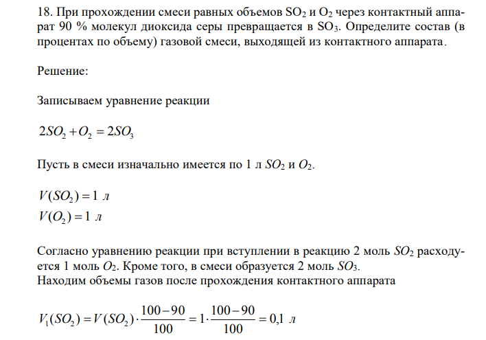 При прохождении смеси равных объемов SO2 и О2 через контактный аппарат 90 % молекул диоксида серы превращается в SO3. Определите состав (в процентах по объему) газовой смеси, выходящей из контактного аппарата. 
