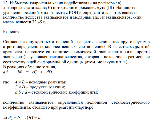 Избытком гидроксида калия подействовали на растворы: а) дигидрофосфата калия; б) нитрата дигидроксовисмута (III). Напишите уравнения реакций этих веществ с КОН и определите для этих веществ количество вещества эквивалентов и молярные массы эквивалентов, если массы веществ 32,45 г. 