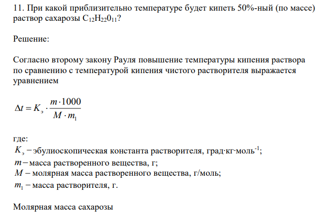 При какой приблизительно температуре будет кипеть 50%-ный (по массе) раствор сахарозы C12H22011? 