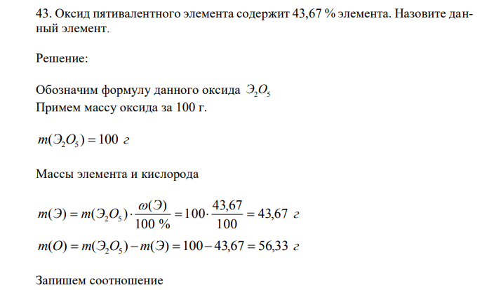 Оксид пятивалентного элемента содержит 43,67 % элемента. Назовите данный элемент. 