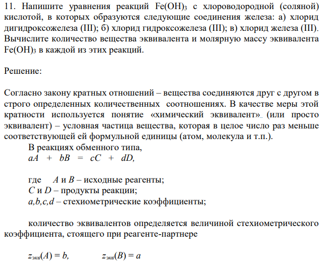 Напишите уравнения реакций Fe(OH)3 с хлороводородной (соляной) кислотой, в которых образуются следующие соединения железа: а) хлорид дигидроксожелеза (III); б) хлорид гидроксожелеза (III); в) хлорид железа (III). Вычислите количество вещества эквивалента и молярную массу эквивалента Fe(OH)3 в каждой из этих реакций. 