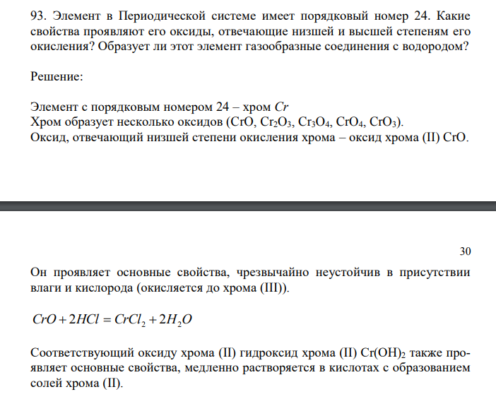 Элемент в Периодической системе имеет порядковый номер 24. Какие свойства проявляют его оксиды, отвечающие низшей и высшей степеням его окисления? Образует ли этот элемент газообразные соединения с водородом? 