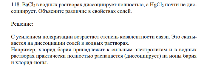 BaCl2 в водных растворах диссоциирует полностью, а HgCl2 почти не диссоциирует. Объясните различие в свойствах солей. 