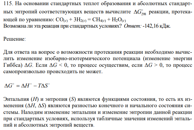 На основании стандартных теплот образования и абсолютных стандартных энтропий соответствующих веществ вычислите  G298 реакции, протекающей по уравнению: СО(г) + 3Н2(г) = СН4(г) + Н2О(г) Возможна ли эта реакция при стандартных условиях? 