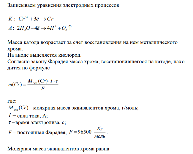 При электролизе водного раствора сульфата хрома с силой тока 1А масса катода возросла на 5 г. Какой газ и в каком объеме выделится на аноде и в течение какого времени шел процесс? 