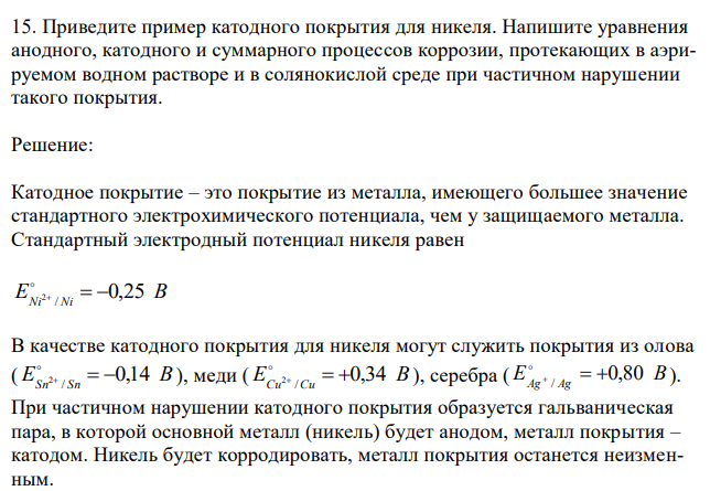 Приведите пример катодного покрытия для никеля. Напишите уравнения анодного, катодного и суммарного процессов коррозии, протекающих в аэрируемом водном растворе и в солянокислой среде при частичном нарушении такого покрытия. 