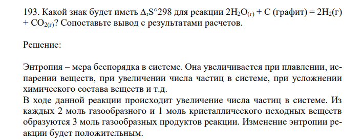 Какой знак будет иметь ∆rS°298 для реакции 2Н2О(г) + С (графит) = 2Н2(г) + СО2(г)? Сопоставьте вывод с результатами расчетов. 