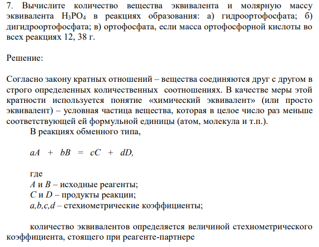 Вычислите количество вещества эквивалента и молярную массу эквивалента Н3РО4 в реакциях образования: а) гидроортофосфата; б) дигидроортофосфата; в) ортофосфата, если масса ортофосфорной кислоты во всех реакциях 12, 38 г. 
