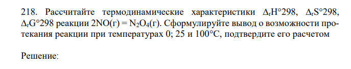 Рассчитайте термодинамические характеристики ∆rН°298, ∆rS°298, ∆rG°298 реакции 2NO(г) = N2O4(г). Сформулируйте вывод о возможности протекания реакции при температурах 0; 25 и 100°С, подтвердите его расчетом
