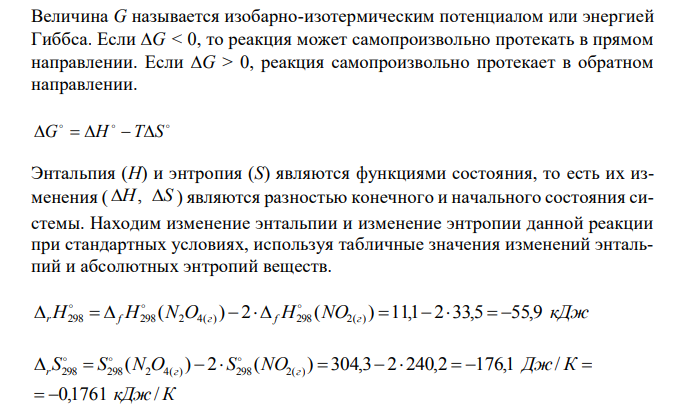 Рассчитайте термодинамические характеристики ∆rН°298, ∆rS°298, ∆rG°298 реакции 2NO(г) = N2O4(г). Сформулируйте вывод о возможности протекания реакции при температурах 0; 25 и 100°С, подтвердите его расчетом
