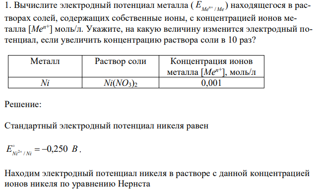 Вычислите электродный потенциал металла ( Me Me E n /  ) находящегося в растворах солей, содержащих собственные ионы, с концентрацией ионов металла [Men+ ] моль/л. Укажите, на какую величину изменится электродный потенциал, если увеличить концентрацию раствора соли в 10 раз? 