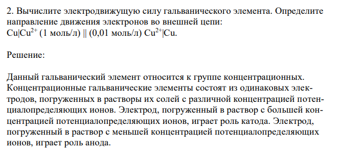 Вычислите электродвижущую силу гальванического элемента. Определите направление движения электронов во внешней цепи: Cu|Cu2+ (1 моль/л) || (0,01 моль/л) Cu2+|Cu. 