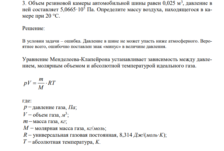 Объем резиновой камеры автомобильной шины равен 0,025 м3 , давление в ней составляет 5,0665·105 Па. Определите массу воздуха, находящегося в камере при 20 °С. 