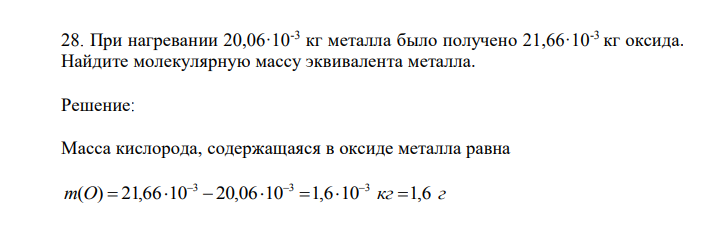 При нагревании 20,06·10-3 кг металла было получено 21,66·10-3 кг оксида. Найдите молекулярную массу эквивалента металла. 