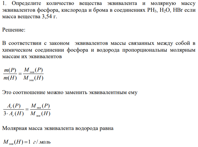 Определите количество вещества эквивалента и молярную массу эквивалентов фосфора, кислорода и брома в соединениях PH3, H2O, HBr если масса вещества 3,54 г. 