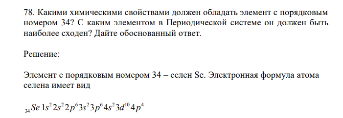 Какими химическими свойствами должен обладать элемент с порядковым номером 34? С каким элементом в Периодической системе он должен быть наиболее сходен? Дайте обоснованный ответ. 