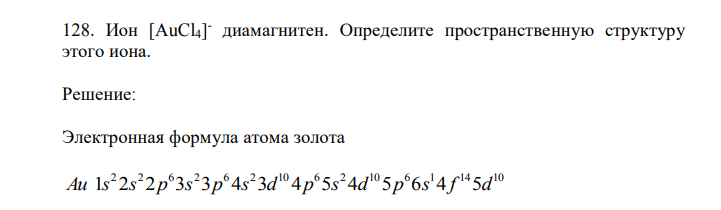 Ион [AuCl4] - диамагнитен. Определите пространственную структуру этого иона. 