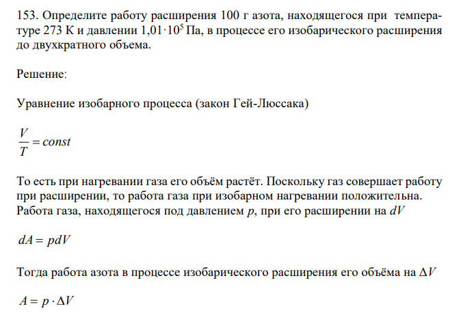 Определите работу расширения 100 г азота, находящегося при температуре 273 К и давлении 1,01·105 Па, в процессе его изобарического расширения до двухкратного объема. 