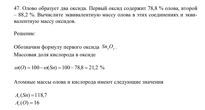 Олово образует два оксида. Первый оксид содержит 78,8 % олова, второй – 88,2 %. Вычислите эквивалентную массу олова в этих соединениях и эквивалентную массу оксидов. 