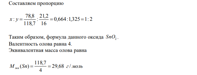 Олово образует два оксида. Первый оксид содержит 78,8 % олова, второй – 88,2 %. Вычислите эквивалентную массу олова в этих соединениях и эквивалентную массу оксидов. 