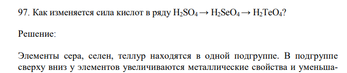 Как изменяется сила кислот в ряду H2SO4 → H2SeO4 → H2TeO4? 