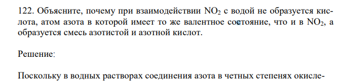 Объясните, почему при взаимодействии NO2 с водой не образуется кислота, атом азота в которой имеет то же валентное состояние, что и в NO2, а образуется смесь азотистой и азотной кислот. 