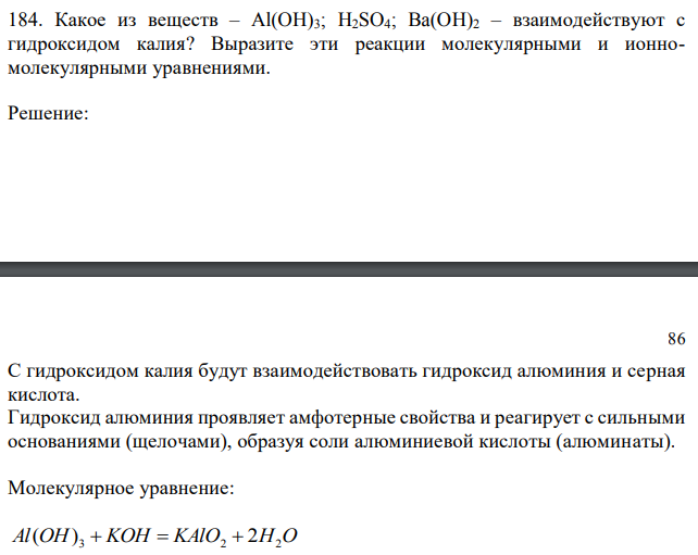 Какое из веществ – Al(OH)3; H2SO4; Ba(OH)2 – взаимодействуют с гидроксидом калия? Выразите эти реакции молекулярными и ионномолекулярными уравнениями. 