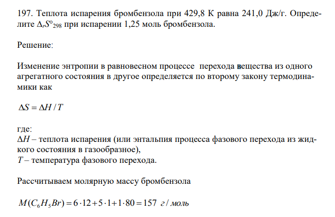 Теплота испарения бромбензола при 429,8 К равна 241,0 Дж/г. Определите ∆rS°298 при испарении 1,25 моль бромбензола. 