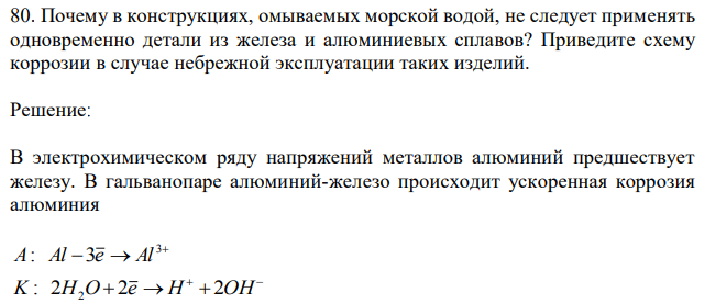 Почему в конструкциях, омываемых морской водой, не следует применять одновременно детали из железа и алюминиевых сплавов? Приведите схему коррозии в случае небрежной эксплуатации таких изделий. 