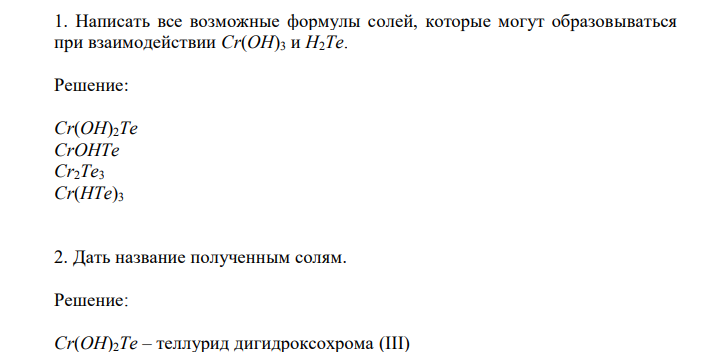 Написать все возможные формулы солей, которые могут образовываться при взаимодействии Cr(OH)3 и H2Te.  Дать название полученным солям.