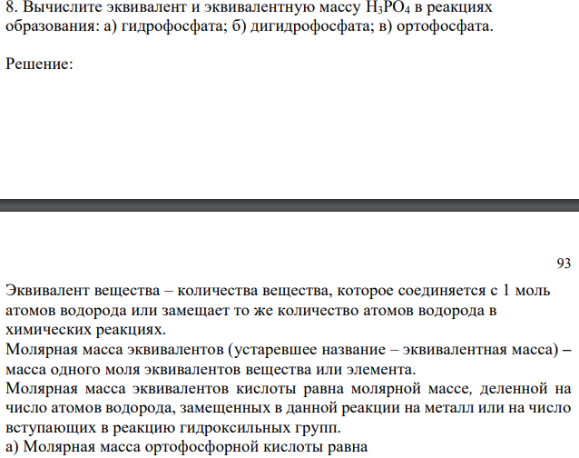 Вычислите эквивалент и эквивалентную массу H3PO4 в реакциях образования: а) гидрофосфата; б) дигидрофосфата; в) ортофосфата