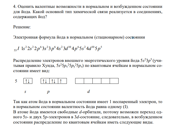 Оценить валентные возможности в нормальном и возбужденном состоянии для йода. Какой основной тип химической связи реализуется в соединениях, содержащих йод?  