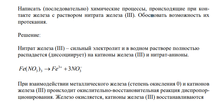 Написать (последовательно) химические процессы, происходящие при контакте железа с раствором нитрата железа (III). Обосновать возможность их протекания. 