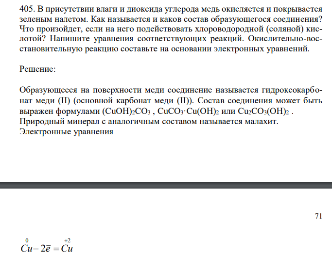  В присутствии влаги и диоксида углерода медь окисляется и покрывается зеленым налетом. Как называется и каков состав образующегося соединения? Что произойдет, если на него подействовать хлороводородной (соляной) кислотой? Напишите уравнения соответствующих реакций. Окислительно-восстановительную реакцию составьте на основании электронных уравнений. 